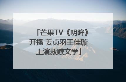 芒果TV《明眸》开播 姜贞羽王佳璇上演救赎文学