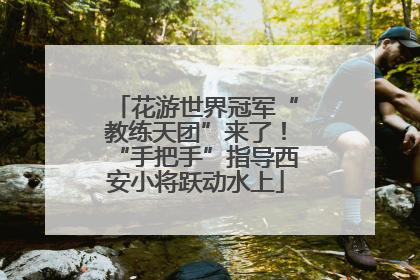 花游世界冠军“教练天团”来了！“手把手”指导西安小将跃动水上