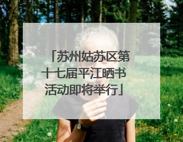 苏州姑苏区第十七届平江晒书活动即将举行