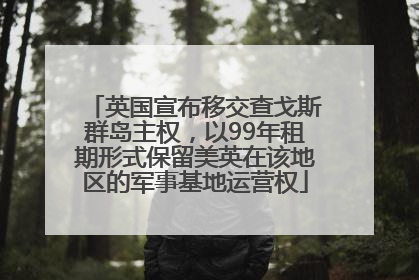 英国宣布移交查戈斯群岛主权，以99年租期形式保留美英在该地区的军事基地运营权