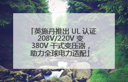 英施丹推出 UL 认证 208V/220V 变 380V 干式变压器，助力全球电力适配