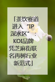 茶饮赛道进入“IP深水区”：KOI品牌凭芝麻街联名再树行业新范式