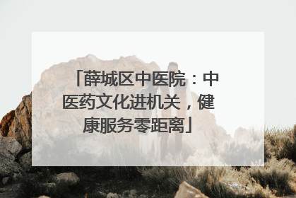 薛城区中医院：中医药文化进机关，健康服务零距离