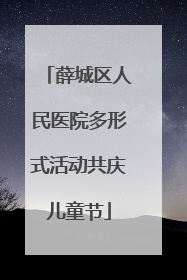 薛城区人民医院多形式活动共庆儿童节
