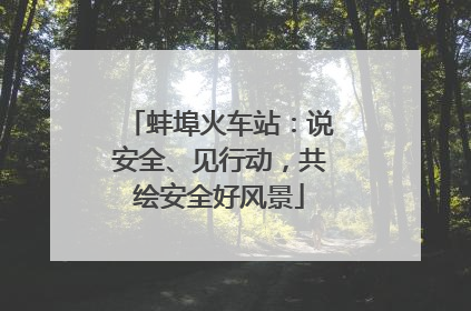 蚌埠火车站：说安全、见行动，共绘安全好风景