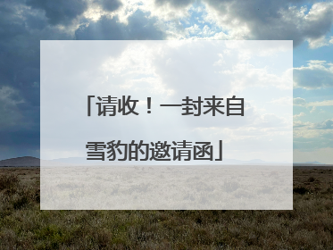 请收！一封来自雪豹的邀请函