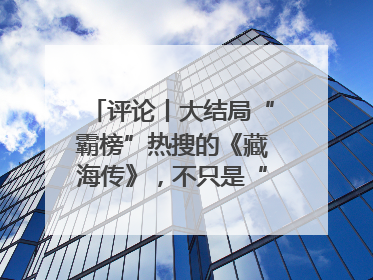 评论丨大结局“霸榜”热搜的《藏海传》，不只是“肖战变了”
