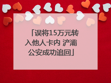 误将15万元转入他人卡内 浐灞公安成功追回