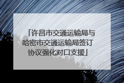 许昌市交通运输局与哈密市交通运输局签订协议强化对口支援