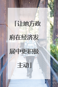 让地方政府在经济发展中更积极主动