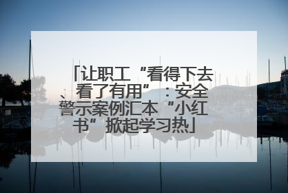 让职工“看得下去、看了有用”：安全警示案例汇本“小红书”掀起学习热