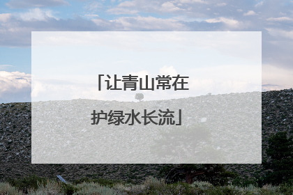 让青山常在 护绿水长流