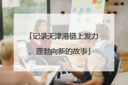 记录天津港链上发力、蓬勃向新的故事