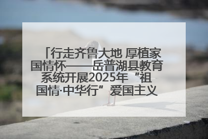 行走齐鲁大地 厚植家国情怀——岳普湖县教育系统开展2025年“祖国情·中华行”爱国主义参观研学活动