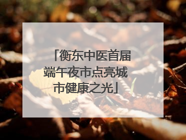 衡东中医首届端午夜市点亮城市健康之光