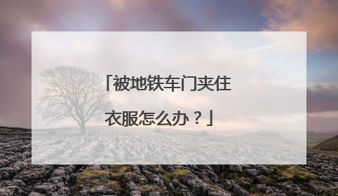 被地铁车门夹住衣服怎么办？