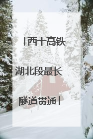 西十高铁湖北段最长隧道贯通