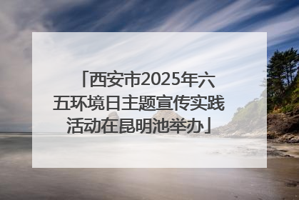 西安市2025年六五环境日主题宣传实践活动在昆明池举办