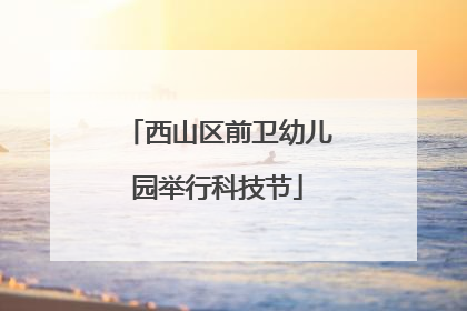 西山区前卫幼儿园举行科技节