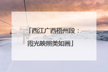 西江广西梧州段：霞光映照美如画