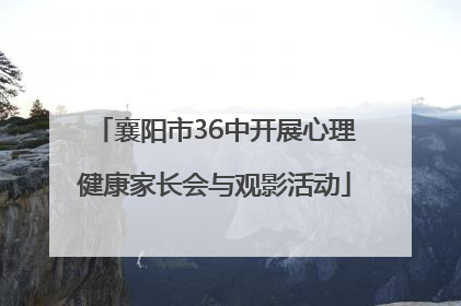 襄阳市36中开展心理健康家长会与观影活动