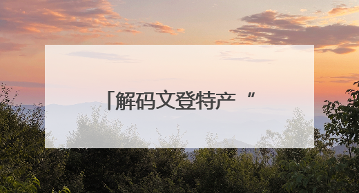 解码文登特产“借港出海”丨汇润“苹果”5款产品一次出圈