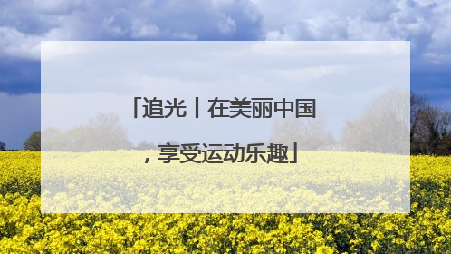 追光丨在美丽中国，享受运动乐趣