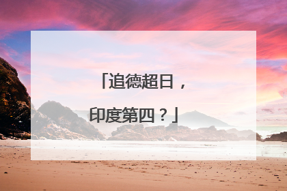 追德超日，印度第四？
