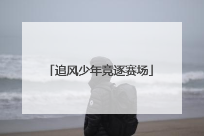 追风少年竞逐赛场