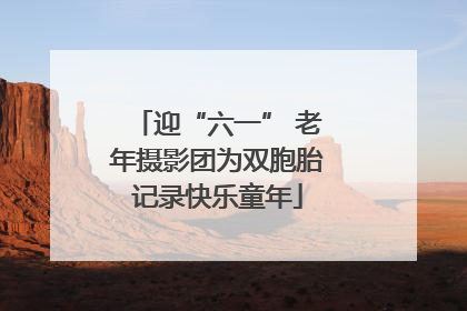 迎“六一” 老年摄影团为双胞胎记录快乐童年