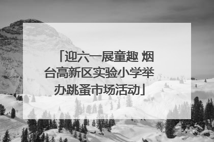 迎六一展童趣 烟台高新区实验小学举办跳蚤市场活动
