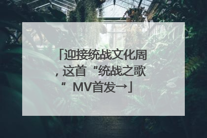 迎接统战文化周，这首“统战之歌”MV首发→
