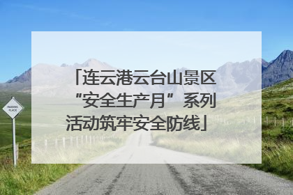 连云港云台山景区“安全生产月”系列活动筑牢安全防线