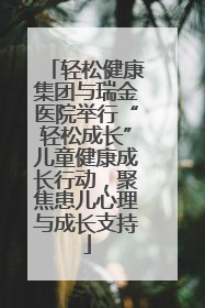轻松健康集团与瑞金医院举行“轻松成长”儿童健康成长行动，聚焦患儿心理与成长支持