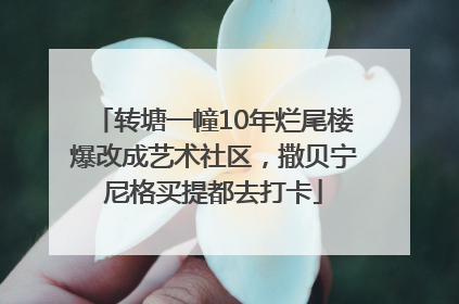 转塘一幢10年烂尾楼爆改成艺术社区，撒贝宁尼格买提都去打卡