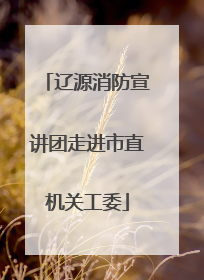 辽源消防宣讲团走进市直机关工委