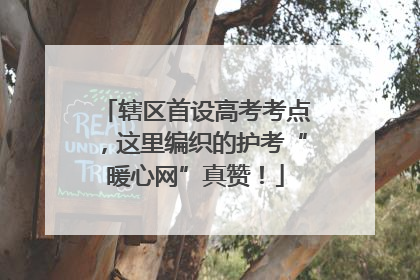 辖区首设高考考点，这里编织的护考“暖心网”真赞！