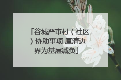 谷城严审村（社区）协助事项 厘清边界为基层减负