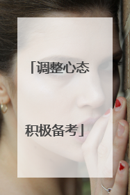 调整心态 积极备考