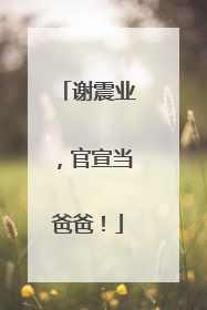 谢震业，官宣当爸爸！