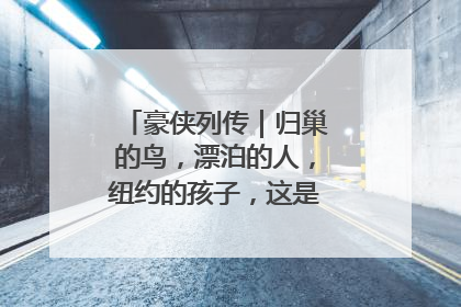 豪侠列传｜归巢的鸟，漂泊的人，纽约的孩子，这是关于唐斯的故事