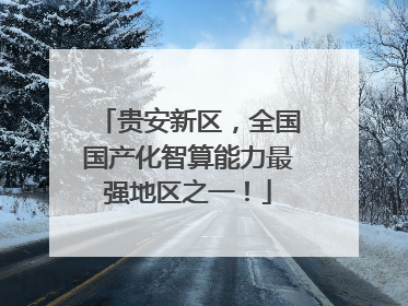 贵安新区，全国国产化智算能力最强地区之一！