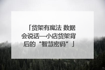 货架有魔法 数据会说话—小店货架背后的“智慧密码”