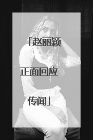 赵丽颖正面回应传闻