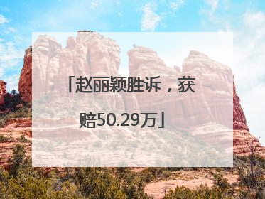 赵丽颖胜诉，获赔50.29万