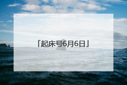 起床号6月6日