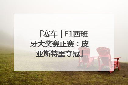 赛车｜F1西班牙大奖赛正赛：皮亚斯特里夺冠