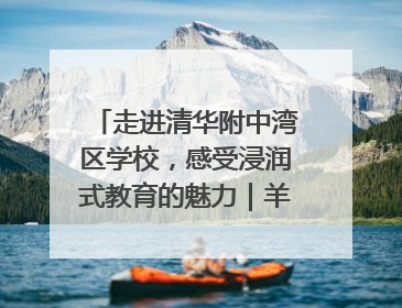 走进清华附中湾区学校，感受浸润式教育的魅力｜羊城名校行