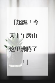 超燃！今天上午房山这里沸腾了！