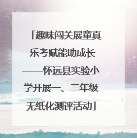 趣味闯关展童真 乐考赋能助成长——怀远县实验小学开展一、二年级无纸化测评活动